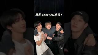 3RACHA🐺🐖🐿️って最高… straykids 3RACHA [upl. by Yelekalb]