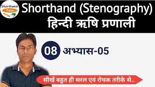 Day8  अभ्यास5  Shorthand Stenography हिन्दी ऋषि प्रणाली By Shorthand Team [upl. by Robin441]