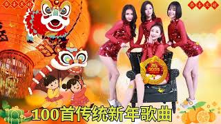 2025恭賀新春 💖Chinese New Year Songs 2025【新年老歌】40首传统新年歌曲 💥 台语新年歌 Lunar New Year 2025 [upl. by Mandell]