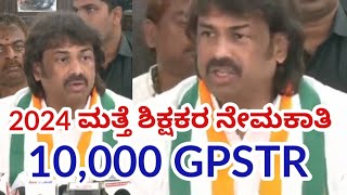 gpstr latest news 2024 ಶಿಕ್ಷಕರ ನೇಮಕಾತಿkarnataka newsgpstrletestupdate [upl. by Adiaz365]