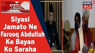 Kashmir News Siyasi Jamato Ne Farooq Abdullah Ke Bayan Ko Saraha  News18 Urdu [upl. by Anawqahs588]