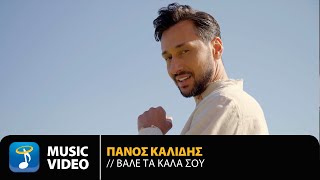 Πάνος Καλίδης  Βάλε Τα Καλά Σου  Official Music Video 4K [upl. by Erika82]