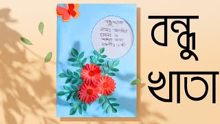 Bondhu khata design বন্ধু খাতা তৈরি করা How to make bondhu khata for class 67 class6 বন্ধুখাতা [upl. by Hnamik]