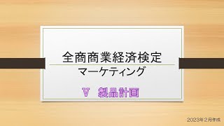 【商業経済検定】全商商業経済検定 マーケティング 用語➄ [upl. by Llemar733]