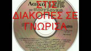 ΣΤΙΣ ΔΙΑΚΟΠΕΣ ΣΕ ΓΝΩΡΙΣΑ [upl. by Roz]