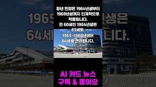 공무직 정년 연장 65세로 늘어났다 [upl. by Nodnas469]