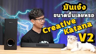 ลำโพงคอม Creative Blaster X Katana V2 รุ่นใหม่ เบสหนักขึ้น เสียงจัดเต็ม Soundbar RGB [upl. by Castra]