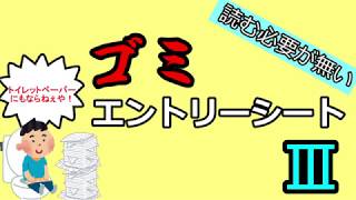 【読む必要が無い】ゴミエントリーシート【3】 [upl. by Bywaters357]