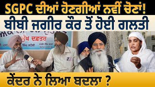 SGPC ਦੀਆਂ ਹੋਣਗੀਆਂ ਨਵੀਂ ਚੋਣਾਂ ਬੀਬੀ ਜਗੀਰ ਕੌਰ ਤੋਂ ਹੋਈ ਗਲਤੀਕੇਂਦਰ ਨੇ ਲਿਆ ਬਦਲਾ D5 Channel Punjabi [upl. by Miquela]