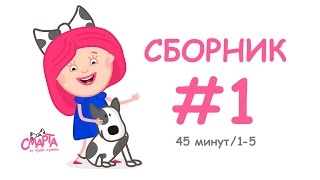 💜 Смарта и чудосумка  Сборник №1 45 минут  Smarta and the magic bag Сompilation 1 45 min [upl. by Roxy]