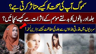 Smog in Lahore 2024  Smog Side Effects  Best Natural Remedies to Protect Your Skin in Winter [upl. by Kaela]