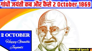 Gandhi Jayanti Speech  गांधी जयंती  happy Gandhi Jayanti  power full Speech 🔥 [upl. by Elsie]