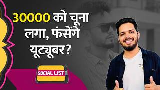 HiBox Investment Scam में Influencers को समन Mystery Box वाले App ने 30000 को फंसाया  Social List [upl. by Tillion]