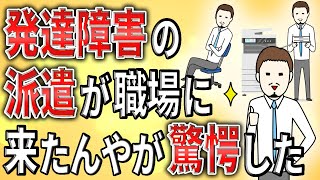 【2ch】発達障害の派遣が職場に来たんやが驚愕した【ADHDASD障害者手帳障害者雇用障害年金解雇退職勧告】 [upl. by Khano]