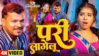 Video  परी लागेलू  Pramod Premi Yadav  Pari Lagelu  Ft Khushi Raj  Bhojpuri Song 2024 [upl. by Cantlon136]