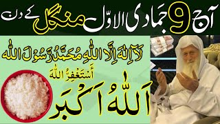 Aaj 9th Jamadi ul Awal Mangal Ke Din Srif 33 Bar Tasbeeh Parh Lena  Rizq Ka Wazifa Dolat Ka Wazifa [upl. by Euqilegna811]