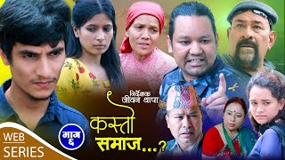 KASTO SAMAJ  Episodes 6  11 Aug  2023  JEEWAN THAPA Sharita BhandariPREM BASHYAL [upl. by Nylsor]