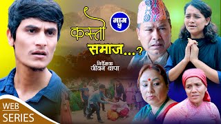 KASTO SAMAJ  Episodes 5  04 Aug  2023  JEEWAN THAPA Sharita BhandariPREM BASHYAL [upl. by Galan]