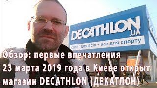 Открыт магазин DECATHLON Декатлон в Киеве Первые впечатления Обзор [upl. by Nnayrrehs69]