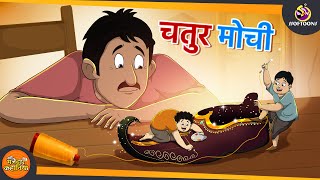 चतुर मोची  SSOFTOONS NAYI HINDI KAHANI  ANIMATED HINDI KAHANIYA [upl. by Trojan463]