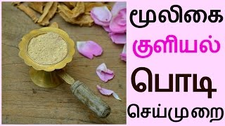 மூலிகை குளியல் பொடி செய்முறை  Homemade Herbal Bath Powder  Mooligai Kuliyal Podi Preperation [upl. by Noakes]