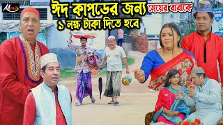 ঈদ কাপড়ের জন্য মেয়ের বাবাকে ১ লক্ষ টাকা দিতে হবে  লেডামিয়ার নাটক  Leda Miah Comedy  Mph Music [upl. by Nrehtak]