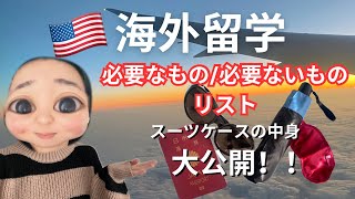 【🇺🇸留学持ち物必見】失敗したく無い人！！本当に必要なものは実際に行った人にしか分からない！ [upl. by Anitsrhc]