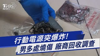 行動電源突爆炸 男多處燒傷 廠商回收調查｜TVBS新聞 TVBSNEWS01 [upl. by Sylvester187]