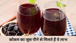 Kokum Juice Benefits हार्ट को स्वस्थ बनाए रखता है कोकम जूस सेहत को मिलते है कमाल के फायदे [upl. by Trimble]