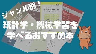 厳選20冊！統計学・機械学習領域を勉強する上でおすすめな本！ [upl. by Ecertal]