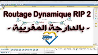 Le Routage Dynamique Rip Darija  شرح كاملة ومبسط [upl. by Enileqcaj]