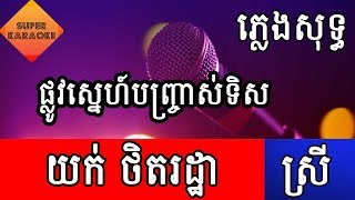 ផ្លូវស្នេហ៍បញ្ច្រាស់ទិស យក់ ថិតរដ្ឋា Yuk Thetratha ភ្លេងសុទ្ធ karaoke [upl. by Babcock739]