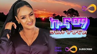 Mahlet Gebregiorgis Kunama  ማህሌት ገጊዮርግስ ኩናማ  New Tigrigna Music 2024 [upl. by Sedinoel857]