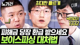 유퀴즈 혹시 내가 보이스피싱을 당했다면 스피드가 생명💥 금융감독원이 알려주는 소송 없이 피해금 환급받는 법 [upl. by Colet368]