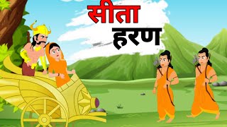 सीता हरण  Sita haran ki kahani  Dussehra Special  moralstories [upl. by Soutor]