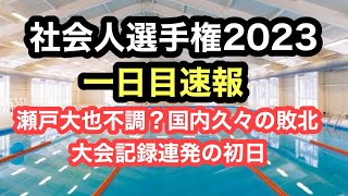 【速報】社会人選手権2023 １日目 [upl. by Madonna]