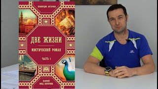 Книга Две Жизни Автор Кора Антарова Стоит ли читать [upl. by Jc]