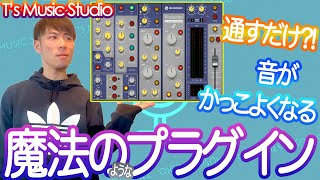 【Focusrite SC】通すだけでカッコよくなるプラグインを全チャンネルにぶっ刺してみた【ヘッドホン推奨】 [upl. by Loni]