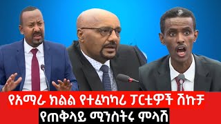 የአማራ ክልል ፓርቲዎች ጥያቄ እና የጠቅላይ ሚንስትሩ ምላሽ [upl. by Mclyman]