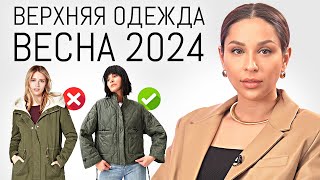 ГЛАВНЫЕ ТРЕНДЫ Верхней Одежды Весна 2024  Обзор актуальных пальто курток и др [upl. by Mitman]