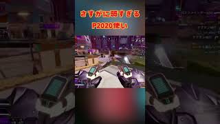 P2020使いのいつものクソエイムshorts apex apexlegends p2020 [upl. by Asiar682]