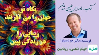 کتاب صوتی وتصویری quotماورای طبیعی شدنquot نویسنده دکتر جو دیسپنزا فصل ۸  8 DrJoe Dispenza، Capter [upl. by Anaic]