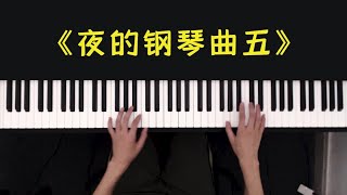 钢琴独奏《夜的钢琴曲五》太好听了！ [upl. by Yorled146]