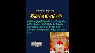 Sivananda lahari slokas 06 శివానంద లహరి స్లోకాలు bhakti telugu hinduscripture devotional [upl. by Pincus]