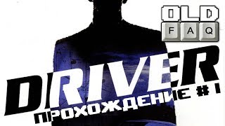 DRIVER 1999 Прохождение Часть 1  Моя Первая Любовь [upl. by Zacek]