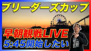 【早朝LIVE】ブリーダーズカップターフとクラシックを寝ぼけ眼で観戦する [upl. by Rosenstein]