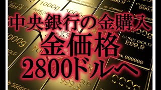 金価格2800ドルへ [upl. by Frans]