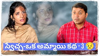 స్వేచ్చ ఒక అమ్మాయి కథ  3😢  Sad Story of Girl emotional sad viral telugu dharaniworld [upl. by Etnoved340]