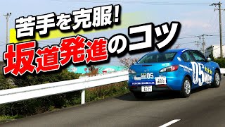 【坂道発進】坂道発進を上手くやるコツ！【マニュアル車解説】 [upl. by Remo]