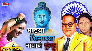 माझ्या भिमाच्या नावाचं कुंकू  Majhya Bhimachya Navacha Kunku  Ramai Song  Audio Song  Bhim Geet [upl. by Alahcim265]